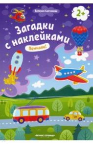 Помчали! 2+. Книжка с наклейками / Салтанова Валерия