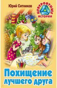 Похищение лучшего друга / Ситников Юрий Вячеславович