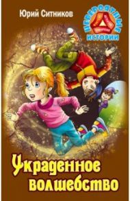 Украденное волшебство / Ситников Юрий Вячеславович