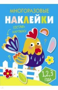 Многоразовые наклейки. Составь картинку. Выпуск 3