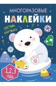 Многоразовые наклейки. Составь картинку. Выпуск 5