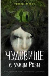 Чудовище с улицы Розы (выпуск 2) / Веркин Эдуард Николаевич