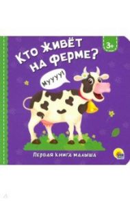 Кто живет на ферме? / Купырина Анна