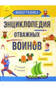 Инфографика. Энциклопедия отважных воинов / Зибалов Артем