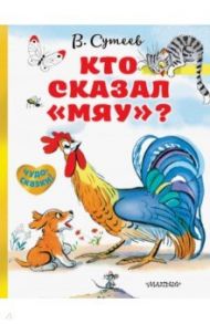 Кто сказал "мяу"? / Сутеев Владимир Григорьевич