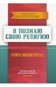 Я познаю свою религию. Пособие для детей дошкольного возраста (4-5 лет). Книга воспитателя