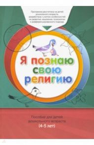 Я познаю свою религию. Пособие для детей дошкольного возраста (4-5 лет). Книга обучаемого