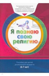 Я познаю свою религию. Пособие для детей дошкольного возраста (6-7 лет). Книга обучаемого