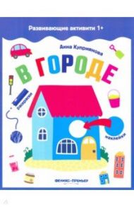 В городе. Книжка с наклейками / Куприянова Аня