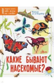 Какие бывают насекомые? / Бедуайер Камилла де ла