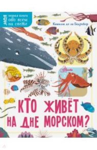 Кто живёт на дне морском? / Бедуайер Камилла де ла