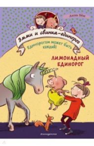 Эмми и свинка-единорог. Книга 3 / Бем Анна