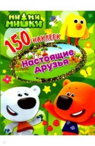 150 наклеек. Ми-ми-мишки. Настоящие друзья