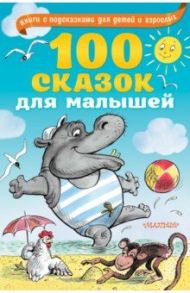 100 сказок для малышей / Бианки Виталий Валентинович, Чуковский Корней Иванович, Липскеров Михаил Федорович