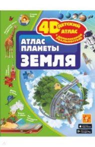 Атлас планеты Земля / Ликсо Вячеслав Владимирович, Кошевар Дмитрий Васильевич