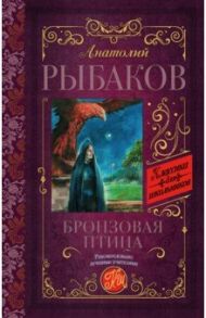 Бронзовая птица / Рыбаков Анатолий Наумович