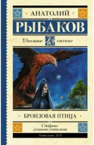 Бронзовая птица / Рыбаков Анатолий Наумович