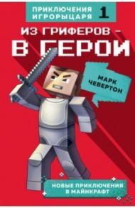 Из гриферов - в герои. Книга 1 / Чевертон Марк