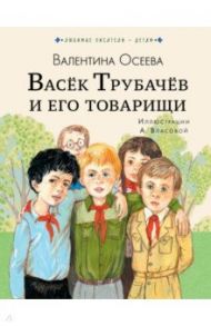 Васёк Трубачёв и его товарищи / Осеева Валентина Александровна