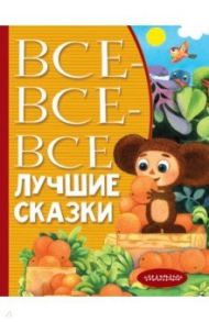 Все-все-все лучшие сказки / Маршак Самуил Яковлевич