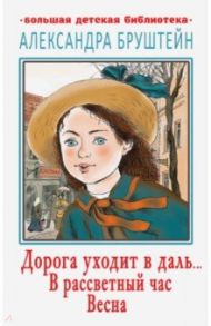 Дорога уходит в даль… В рассветный час. Весна / Бруштейн Александра Яковлевна