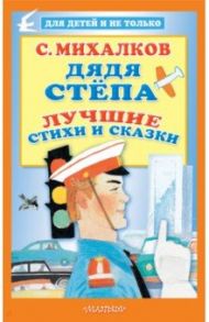 Дядя Стёпа. Лучшие стихи и сказки / Михалков Сергей Владимирович