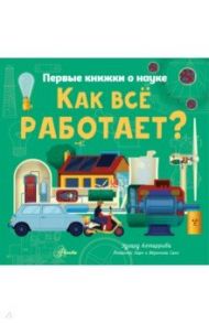 Как все работает? / Алтарриба Эдуард