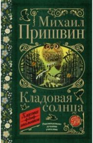 Кладовая солнца / Пришвин Михаил Михайлович