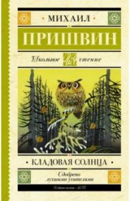 Кладовая солнца / Пришвин Михаил Михайлович