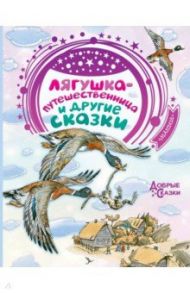 Лягушка-путешественница и другие сказки / Мамин-Сибиряк Дмитрий Наркисович, Толстой Лев Николаевич, Горький Максим, Гаршин Всеволод Михайлович