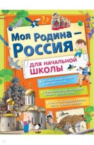 Моя Родина - Россия для начальной школы / Бросалина Любовь Михайловна, Озорнина Алла Георгиевна, Куксин Алексей Игоревич