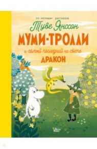 Муми-тролли и самый последний на свете дракон / Хариди Алекс, Дэвидсон Сесилия, Хеккиля Сесилия