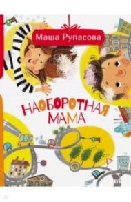 Наоборотная мама / Рупасова Маша