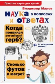 Наука в вопросах и ответах / Малов Владимир Игоревич