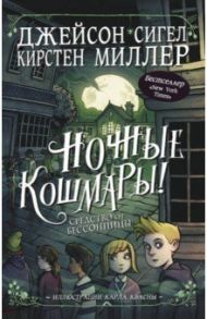 Ночные кошмары! Средство от бессонницы / Сигел Джейсон