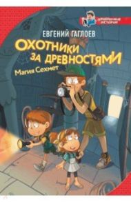 Охотники за древностями. Магия Сехмет / Гаглоев Евгений Фронтикович