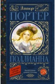 Поллианна / Портер Элинор