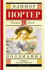 Поллианна / Портер Элинор