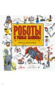 Роботы и умные машины / Константинов Андрей Викторович, Черненко Геннадий Трофимович