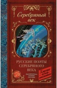 Русские поэты серебряного века / Гиппиус Зинаида Николаевна, Ахматова Анна Андреевна, Анненский Иннокентий Федорович