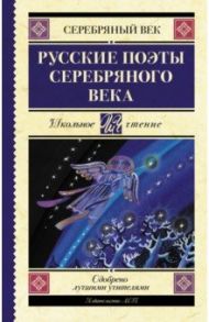 Русские поэты серебряного века. Сборник / Ахматова Анна Андреевна, Гумилев Николай Степанович, Пастернак Борис Леонидович