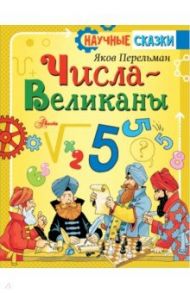 Числа-великаны / Перельман Яков Исидорович