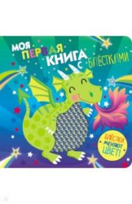 Моя первая книга с блестками. Дракон