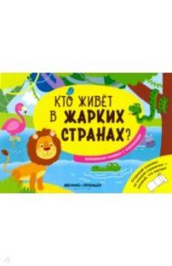 Кто живет в жарких странах? Волшебная книжка с клапанами / Хотулев Андрей