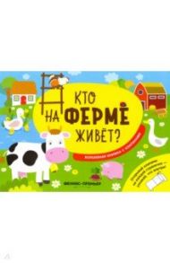 Кто на ферме живет? Волшебная книжка с клапанами / Хотулев Андрей