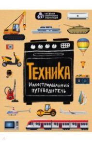 Техника. Иллюстрированный путеводитель / Гайдалович Алексей Борисович, Кириллова Юлия