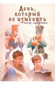 День, который не изменить / Батыршин Борис Борисович