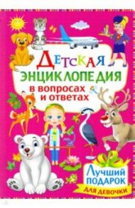 Детская энциклопедия в вопросах и ответах. Лучший подарок для девочки