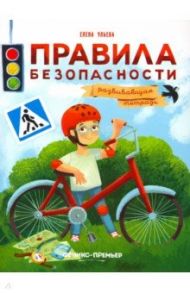 Правила безопасности. Развивающая тетрадь / Ульева Елена Александровна