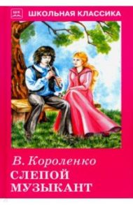 Слепой музыкант / Короленко Владимир Галактионович